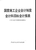 国营施工企业会计制度会计科目和会计报表