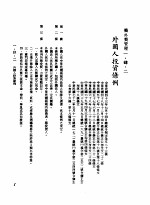 中华民国台湾地区企业经营法规 1 第1篇 投资环境 4 侨外资管理 1-4-2 外国人投资条例