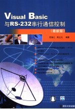 Visual Basic与RS-232串行通信控制 最新版