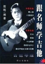 跟名师学吉他 吉他琴缘