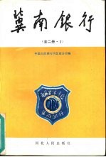 冀南银行 全2册 1