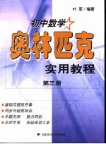 初中数学奥林匹克实用教程 第3册