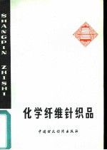 化学纤维针织品