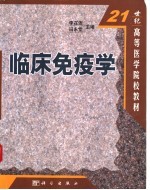 临床免疫学
