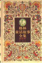 格林童话故事全集:新译本 1
