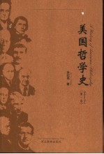 美国哲学史 17世纪-20世纪下半叶的美国哲学