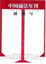 中国商法年刊创刊号