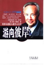 游向彼岸 英特尔创始人格鲁夫自传