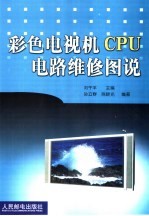彩色电视机CPU电路维修图说