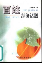 百姓经济话题