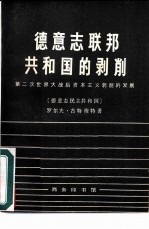 德意志联邦共和国的剥削 第二次世界大战后资本主义的发展