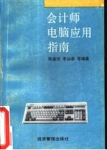 会计师电脑应用指南