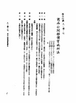 中华民国台湾地区企业经营法规 3 第8篇 国内行销管理 1 商品行销 8-1-7 商品公开标价实施办法