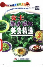 女士轻身减肥美食精选