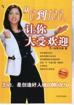 从0到100,让你大受欢迎