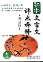 初中文言文评点译释 初三 ·增强版