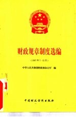 财政规章制度选编 1997年7-12月