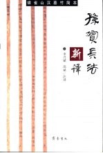 孙膑兵法新译 银雀山汉墓竹简本