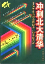 冲刺北大清华 高二物理