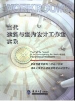 当代建筑与室内设计工作室实录 辛迪森建筑装饰工程设计公司 清华大学联合建筑装饰设计研究中心