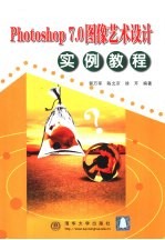 Photoshop 7.0图像艺术设计实例教程
