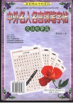 中外名人名言钢笔字帖·交往处事篇