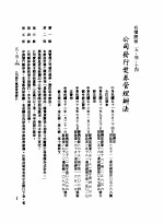 中华民国台湾地区企业经营法规 2 第5篇 财务管理 3 有价证券 5-3-14 公司发行奖券管理办法