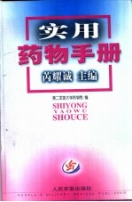 实用药物手册