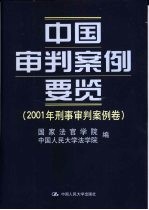 中国审判案例要览 2001年刑事审判案例卷