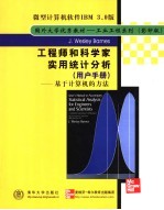 工程师和科学家实用统计分析 用户手册 -基于计算机的方法