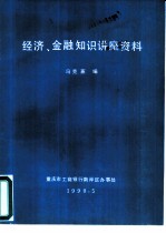 经济、金融知识讲座资料