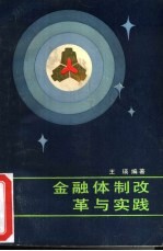 金融体制改革与实践