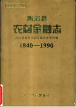 南海县农村金融志 1840-1990