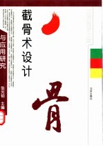 截骨术设计与应用研究