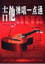 吉他弹唱一点通