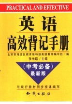 英语高效背记手册 中考必备