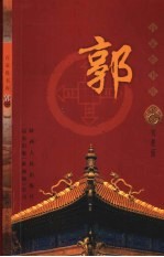百家姓书库 郭