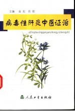病毒性肝炎中医证治