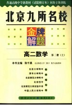 北京九所名校金牌解题 高二数学 第2册 上