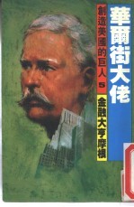 创造美国的巨人 5 华尔街大佬 金融大亨摩根