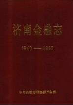 济南金融志 1840-1985