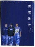 男装设计