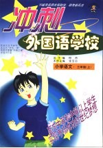 冲刺外国语学校 小学语文·三年级 上