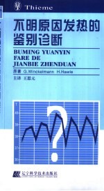 不明原因发热的鉴别诊断