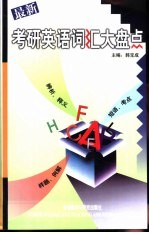 考研英语词汇大盘点