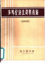 涉外经济法资料选编 1985
