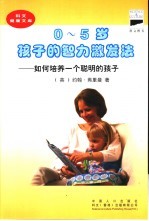 0-5岁孩子的智力激发法 如何培养一个聪明孩子