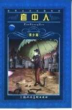 套中人 青少版 缩写本