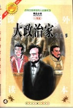 古今中外英雄伟人故事 大政治家的故事