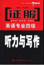 征服英语专业四级 听力与写作
